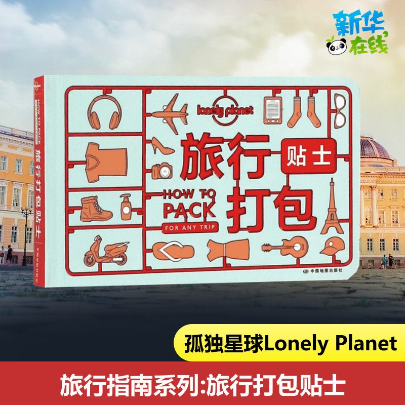 孤独星球Lonely Planet旅行指南系列:旅行打包贴士中文第1版 澳大利亚Lonely Planet公司 编;卢智颖 译 著作 旅游其它社科