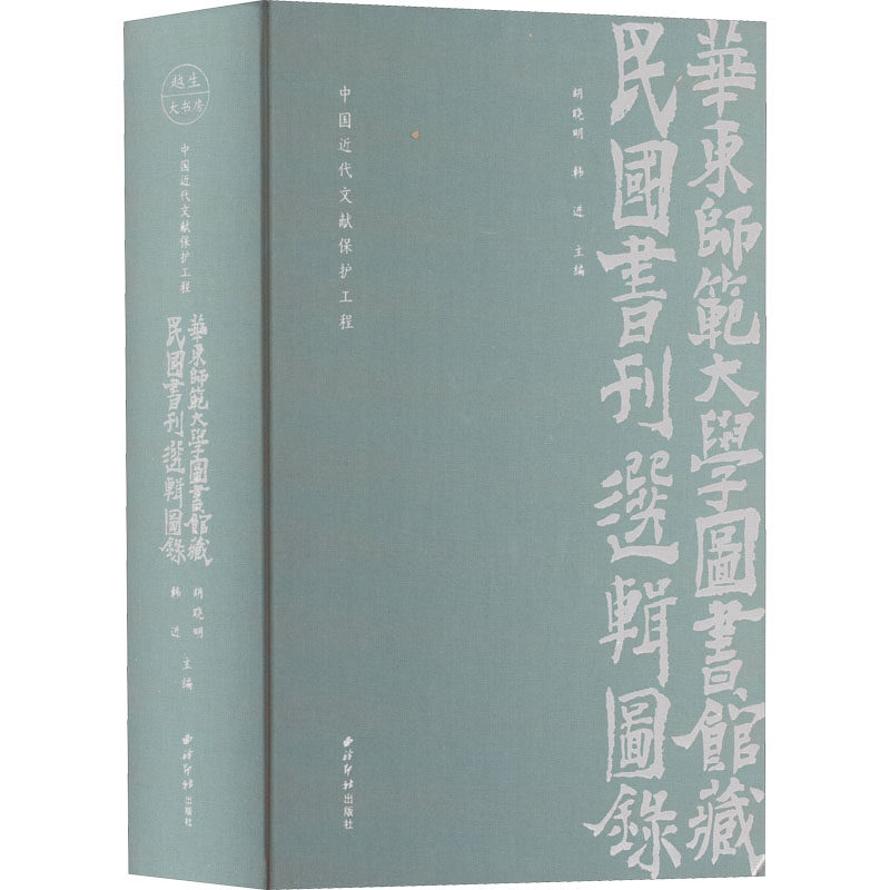 中国近代文献保护工程 : 华东师范大学图书馆藏民国书刊选辑图录 胡晓明,韩进 编 图书目录文摘索引社科 新华书店正版图书籍图片