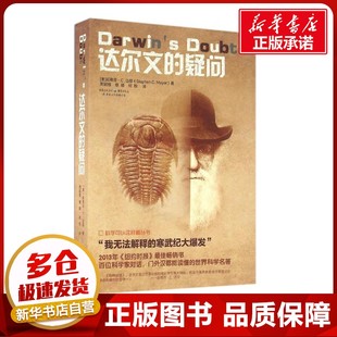 达尔文的疑问 (美)斯蒂芬·C.迈耶(Stephen C.Meyer) 著；周妮娅 等 译；冯建华 丛书主编 中学教辅文教 新华书店正版图书籍