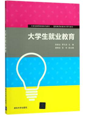 大学生就业教育 陈新达,罗元浩 主编 大学教材大中专 新华书店正版图书籍 清华大学出版社