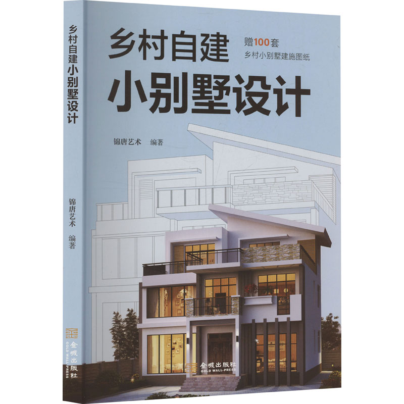 乡村自建小别墅设计 锦唐艺术 编 建筑/水利(新)专业科技 新华书店正版图书籍 金城出版社有限公司