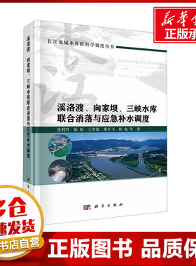 溪洛渡、向家坝、三峡水库联合消落与应急补水调度 张利升 等 著 建筑/水利（新）专业科技 新华书店正版图书籍 科学出版社
