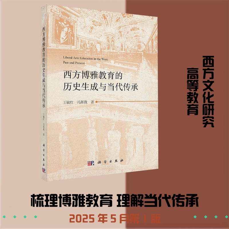 西方博雅教育的历史生成与当代传承 王毓红,冯斯我 著 著 教育/教育普及文教 新华书店正版图书籍 科学出版社