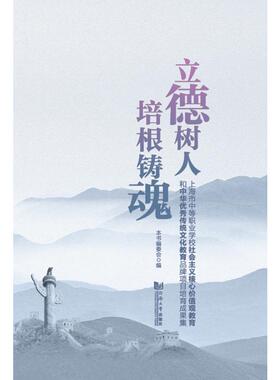 立德树人培根铸魂(上海市中等职业学校社会主义核心价值观教育和中华优秀传统文化教育 闻人勇建 著 教育/教育普及文教