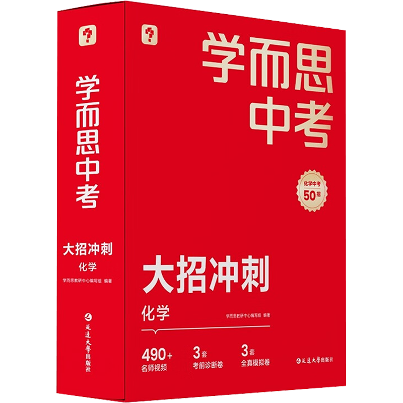 学而思中考 大招冲刺 化学 学而思教研中心编写组 编 中学教辅文教 新华书店正版图书籍 延边大学出版社