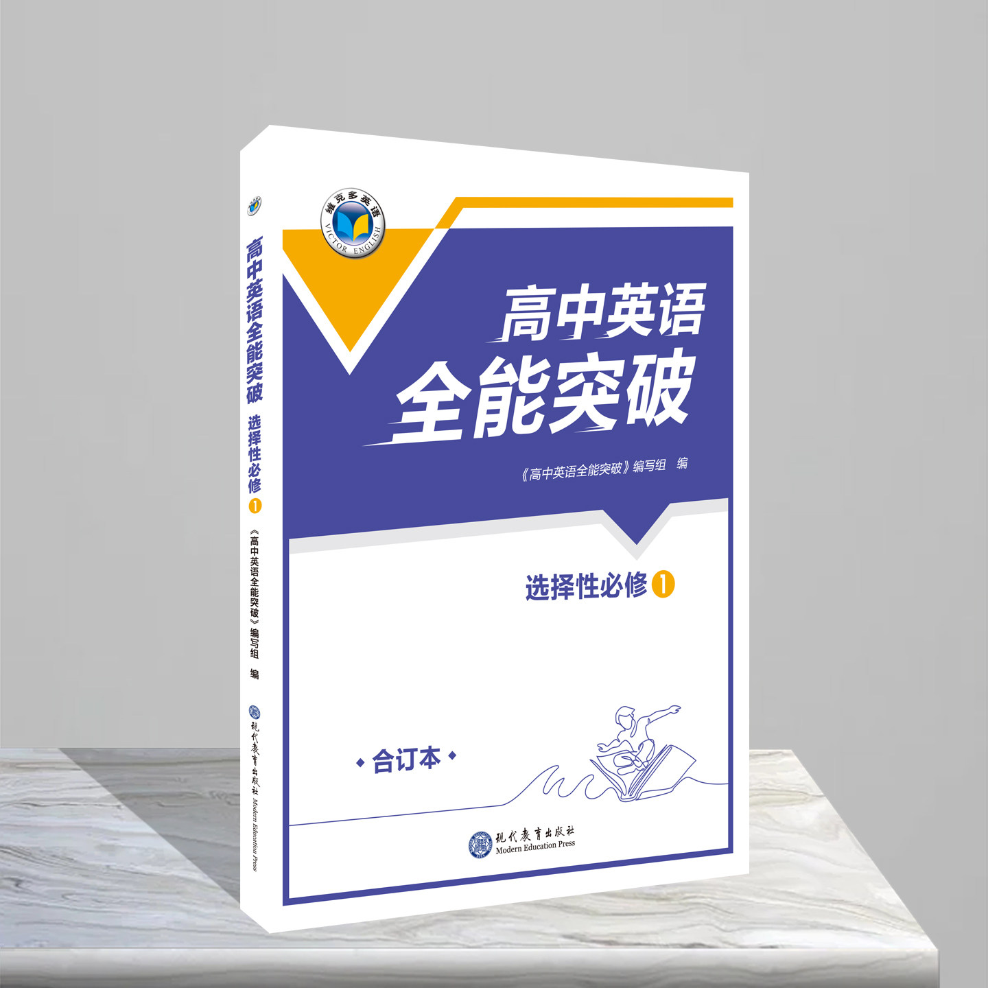 维克多.高中英语全能突破选择性必修①(人教)26版 《高中英语全能突破》编写组 著 中学教辅文教 新华书店正版图书籍