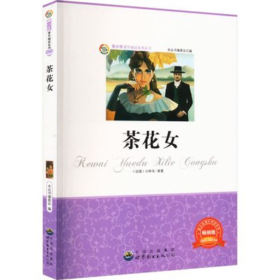 茶花女 畅销版 《青少年推荐阅读丛书》编委会 编 世界名著文教 新华书店正版图书籍 广东世界图书出版公司