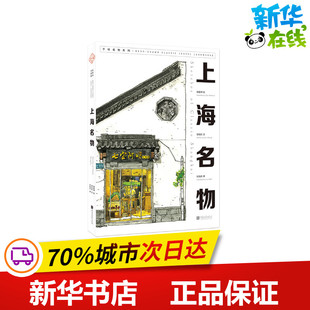 上海名物(中英文) 邹佳彤文 著 刘海乐 译 田震坤 绘 绘 绘画（新）文学 新华书店正版图书籍 中国画报出版社