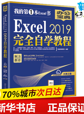 Excel 2019完全自学教程 凤凰高新教育 著 办公自动化软件（新）专业科技 新华书店正版图书籍 北京大学出版社