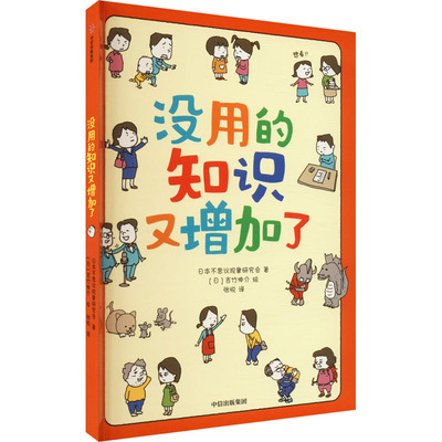 没用的知识又增加了 日本不思议现象研究会 著 张悦 译 (日)吉竹伸介 绘 绘本/图画书/少儿动漫书少儿 新华书店正版图书籍