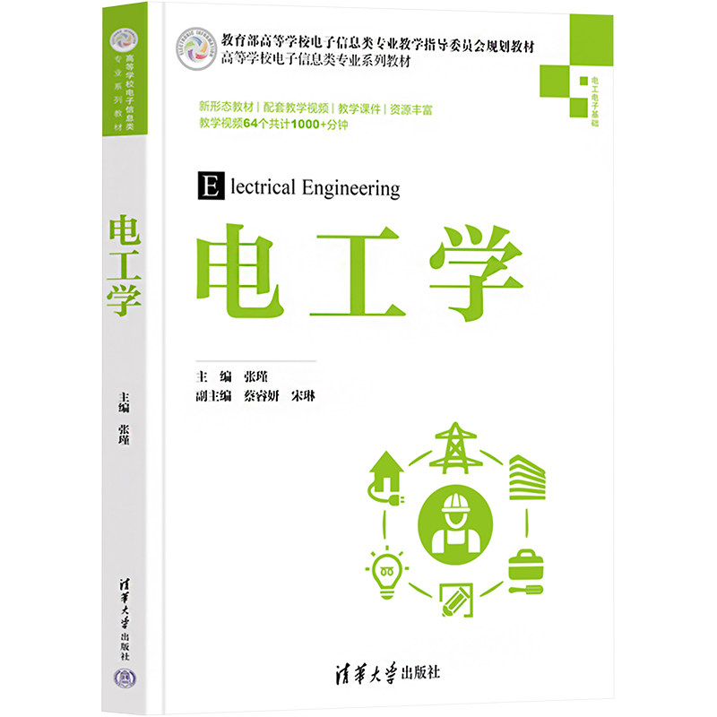电工学 张瑾 编 大学教材大中专 新华书店正版图书籍 清华大学出版社
