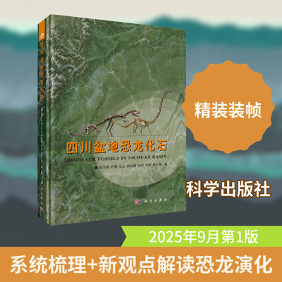 四川盆地恐龙化石彭光照等著著生命科学/生物学专业科技新华书店正版图书籍科学出版社
