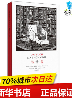 书情书 (德)布克哈德·施皮南(Burkhard Spinnen) 著 强朝晖 译 (德)琳娜·霍文(Line  Hoven) 绘 外国随笔/散文集文学