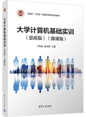大学计算机基础实训(思政版)(微课版) 王听忠,张永新 编 计算机手册大中专 新华书店正版图书籍 清华大学出版社
