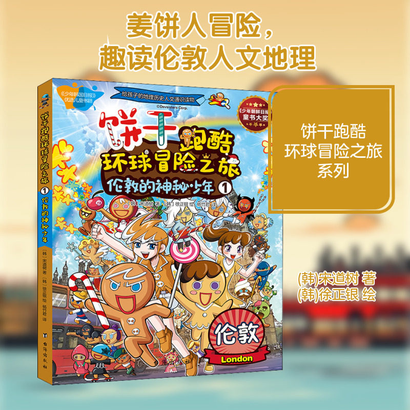 饼干跑酷环球冒险之旅 1 伦敦的神秘少年 (韩)宋道树 著 杨竹君 译 (韩)徐正银 绘 儿童文学少儿 新华书店正版图书籍 台海出版社