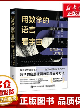 用数学的语言看宇宙 望月新一的IUT理论 (日)加藤文元 著 周健 译 数学专业科技 新华书店正版图书籍 人民邮电出版社