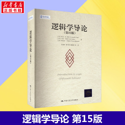 新华正版 逻辑学导论第15版 (美)欧文柯匹 卡尔科恩 维克多·罗迪奇 著 简明逻辑学导论简单的逻辑学入门经典 中国人民大学出版社
