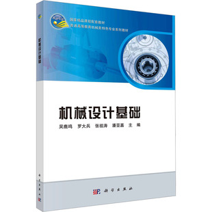 大学教材大中专 社 机械设计基础 科学出版 图书籍 新华书店正版 编 等 吴鹿鸣 按需印刷POD版