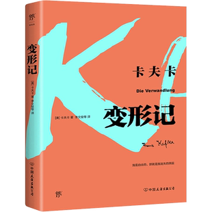变形记 (奥)卡夫卡 著 李文俊 等 译 世界名著文学 新华书店正版图书籍 中国友谊出版公司