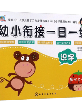 识字/幼小衔接一日一练 编者:马亚利|绘画:朵朵亿童 著作 社会学少儿 新华书店正版图书籍 化学工业出版社