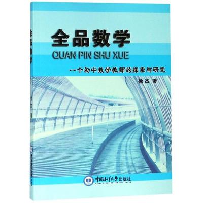 全品数学 徐杰 著 育儿其他文教 新华书店正版图书籍 中国海洋大学出版社