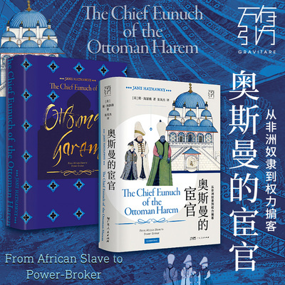 奥斯曼的宦官 从非洲奴隶到权力掮客 (美)简·海瑟薇 著 张英杰 译 世界通史社科 新华书店正版图书籍 广东人民出版社
