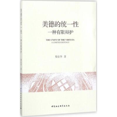 美德的统一性 黎良华 著 基督教经管、励志 新华书店正版图书籍 中国社会科学出版社