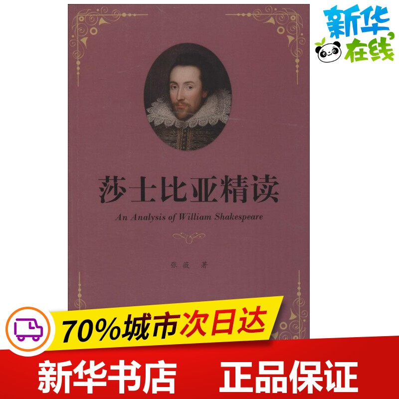 莎士比亚精读 张薇 著 著 文学理论/文学评论与研究文学 新华书店正版图书籍 上海大学出版社 书籍/杂志/报纸 文学理论/文学评论与研究 原图主图