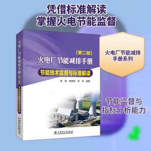 火电厂节能减排手册 节能技术监督与标准解读(第2版) 李青,李晓辉,李悦 编 建筑/水利（新）专业科技 新华书店正版图书籍