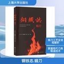 轻工业 锻刀 主编 钢铁志 手工业专业科技 上海大学出版 刘腾轼 图书籍 滕欢 社 董瀚 新华书店正版 编