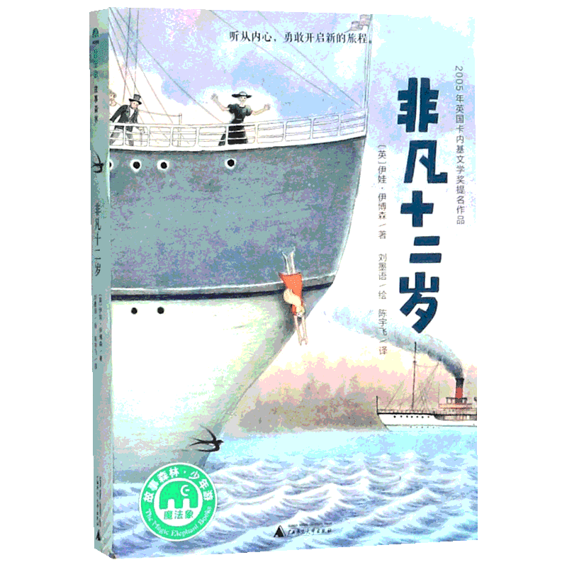 非凡十二岁 魔法象6-8-10-12-13岁小学生课外阅读成长励志故事书一二三四五六年级儿童文学长篇励志小说书张祖庆推荐寒暑期读物