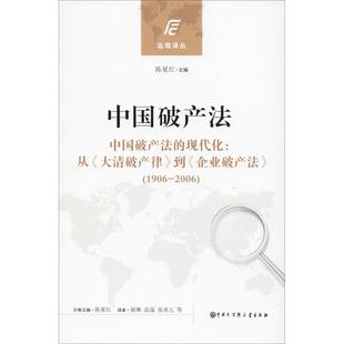 中国破产法 陈夏红主编 著 陈夏红 编 谢琳//涂晟//张承儿 译 法学理论社科 新华书店正版图书籍 中国大百科出版社