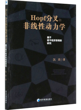 Hopf分叉和非线性动力学 基于若干经济系统的研究 凯歌 著 经济理论经管、励志 新华书店正版图书籍 经济管理出版社
