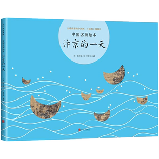 汴京的一天 曾孜荣编著;张择端绘著 儿童文学小学生课外阅读书籍正版6-7-8-9-10岁一年级二年级三年级四年级寒暑假课外书知识拓展