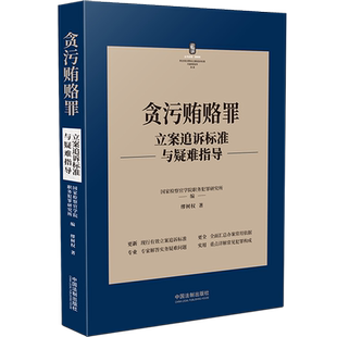 贪污贿赂罪立案追诉标准与疑难指导 缪树权 著 国家检察官学院职务犯罪研究所,缪树权 编 司法案例/实务解析社科