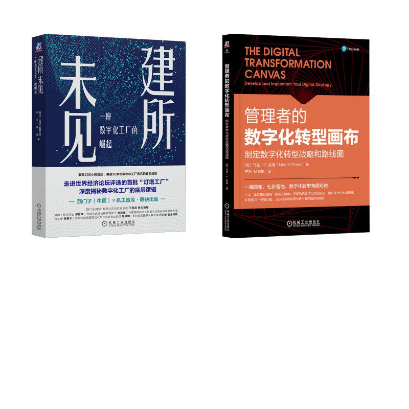 2册 建所未见 一座数字化工厂的崛起+管理者的数字化转型画布 西门子(中国)有限公司,机工智库 著等 化学工业专业科技