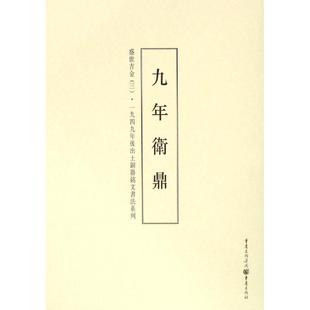 盛世吉金3九年卫鼎 李绪杰 编 著 书法/篆刻/字帖书籍艺术 新华书店正版图书籍 重庆出版社