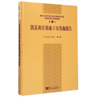 淇县黄庄墓地Ⅱ区发掘报告(南水北调中线工程文物保护项目河南省考古发掘报告第17号)( 河南省文物局 著 文物/考古社科