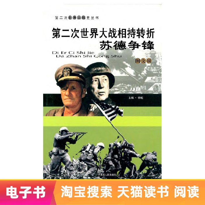 【電子書】第二次世界大戰相持轉折：蘇德爭鋒在類目 數字閱讀, 出版物電子書, 曆史, 世界史中 - 來自Buy2taobao.com提供專業的淘寶代購服務