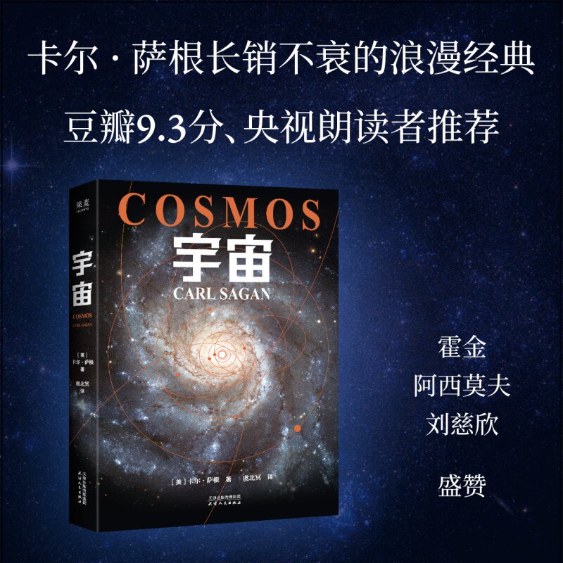 宇宙（2026版） (美)卡尔·萨根 著 虞北冥 译 自然科学总论专业科技 新华书店正版图书籍 天津人民出版社