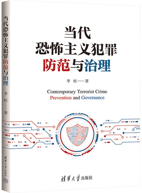 当代恐怖主义犯罪防范与治理 李恒 著 法学理论社科 新华书店正版图书籍 清华大学出版社