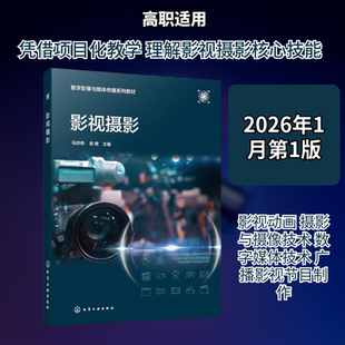 影视摄影(马洪伟) 马洪伟,张爽 主编 编 大学教材大中专 新华书店正版图书籍 化学工业出版社