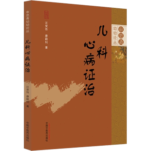 儿科心病证治 汪受传,廖颖钊 著 中医生活 新华书店正版图书籍 中国中医药出版社