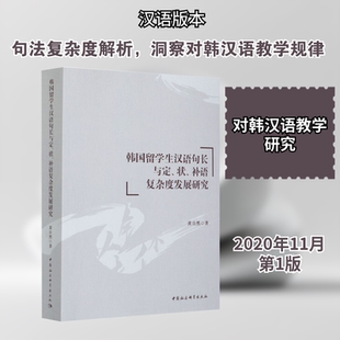 韩国留学生汉语句长与定、状、补语复杂度发展研究 黄自然 著 语言文字文教 新华书店正版图书籍 中国社会科学出版社