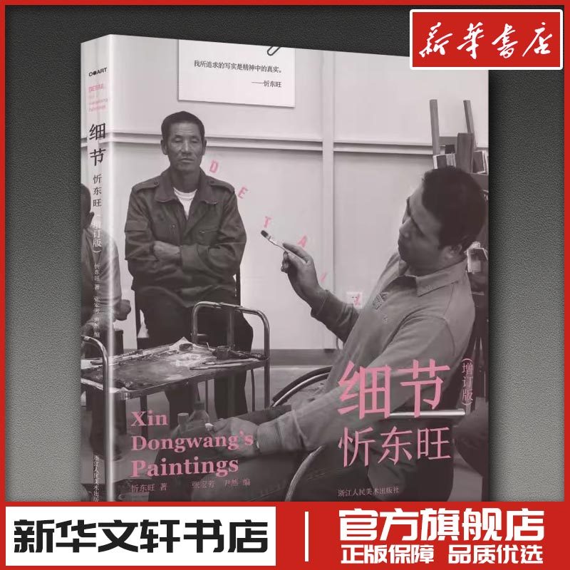 细节忻东旺(增订版) 忻东旺 著 著 张宏芳,尹然 编 编 绘画（新）艺术 新华书店正版图书籍 浙江人民美术出版社,书籍/杂志/报纸,绘画（新）,淘宝优惠券,粉丝福利购,淘宝优惠卷
