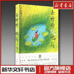 中国近代随笔文学 著 新华书店正版 图书籍 社 去听听风吧 作家出版 丁立梅