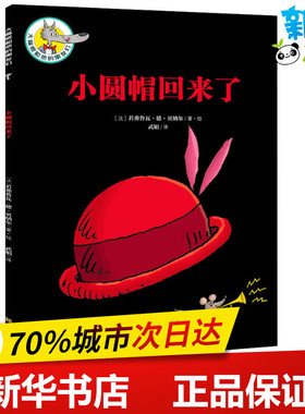 小圆帽回来了 (法)若弗鲁瓦·德·贝纳尔(Geoffroy de Pennart) 著 武娟 译 儿童文学少儿 新华书店正版图书籍 上海文化出版社
