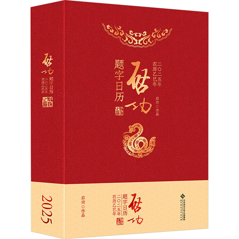 启功题字日历 2025 启功 著 卫兵 编 书法/篆刻/字帖书籍大中专 新华书店正版图书籍 北京师范大学出版社