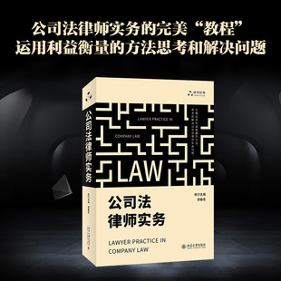 公司法律师实务 郭春宏 编 司法案例/实务解析社科 新华书店正版图书籍 北京大学出版社