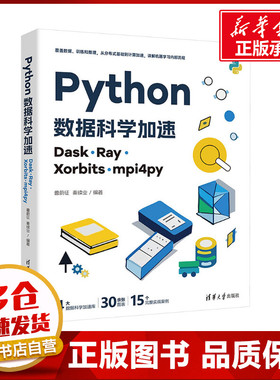 Python数据科学加速 Dask、Ray、Xorbits、mpi4py 鲁蔚征,秦续业 编 程序设计（新）专业科技 新华书店正版图书籍 清华大学出版社